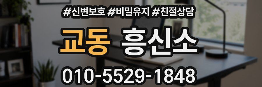 교동 흥신소