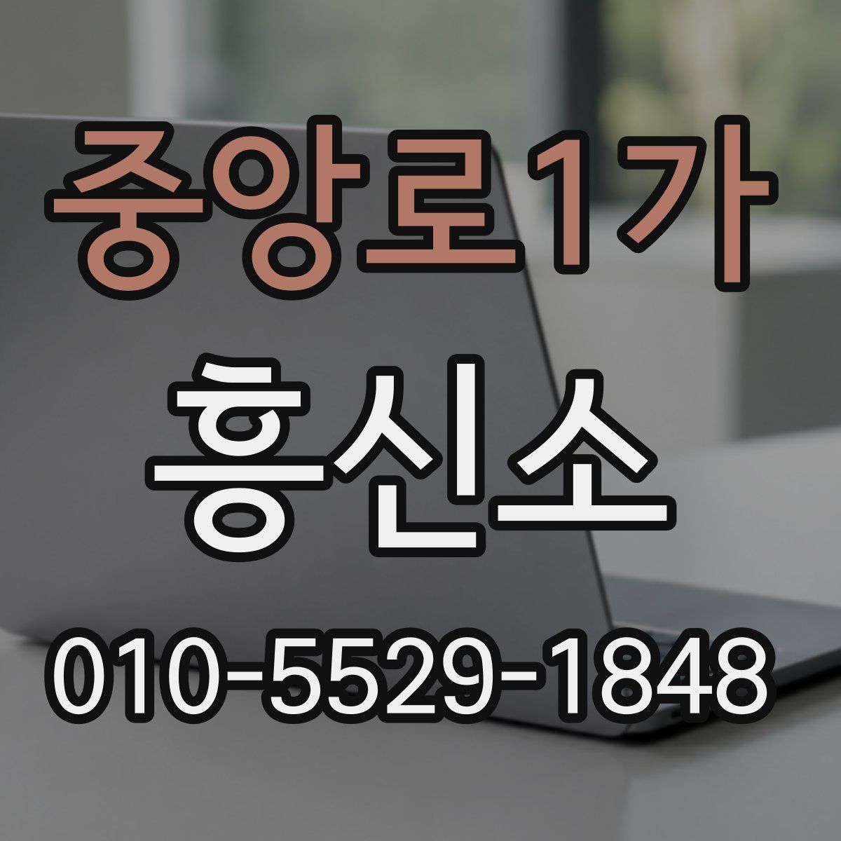 중앙로1가 흥신소
