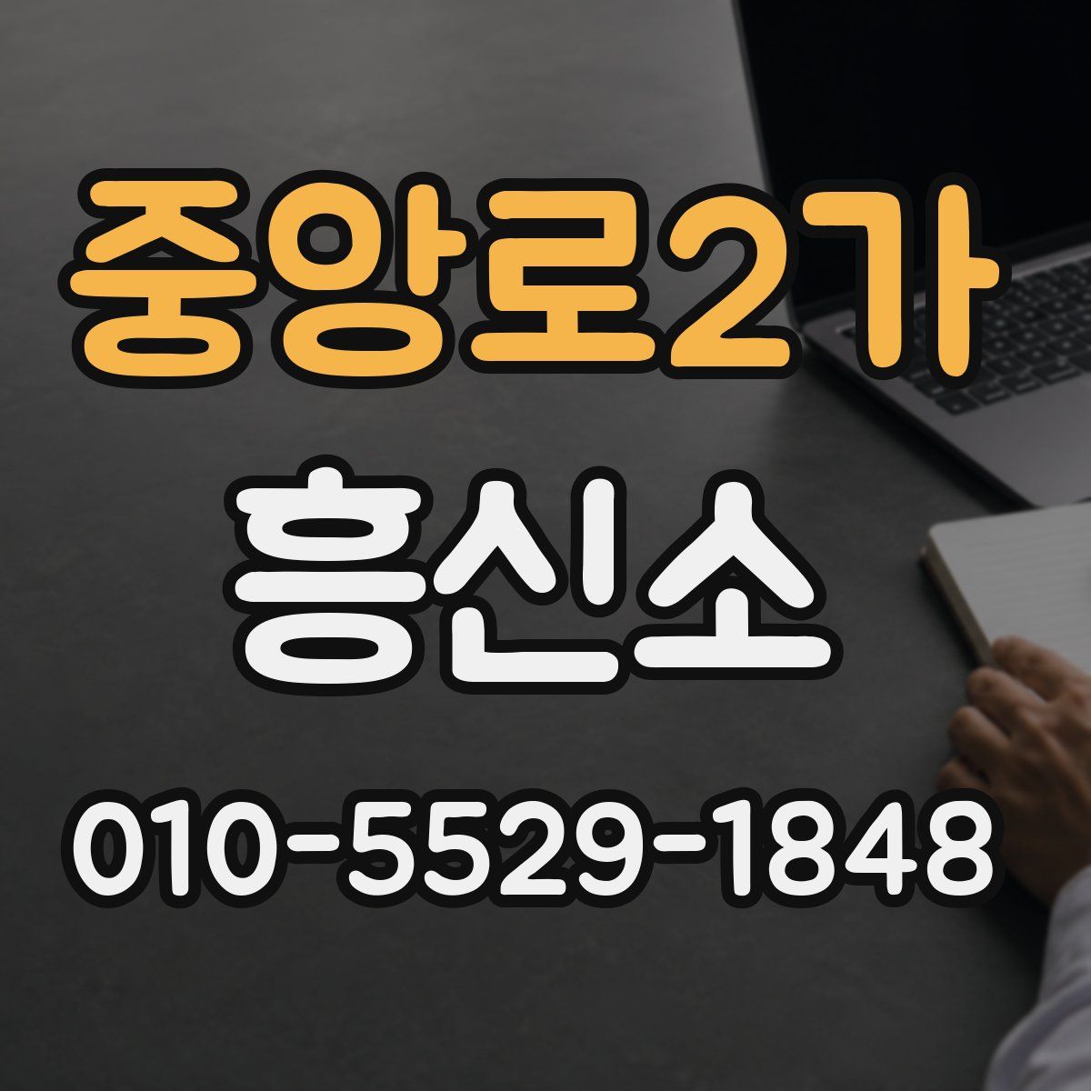중앙로2가 흥신소