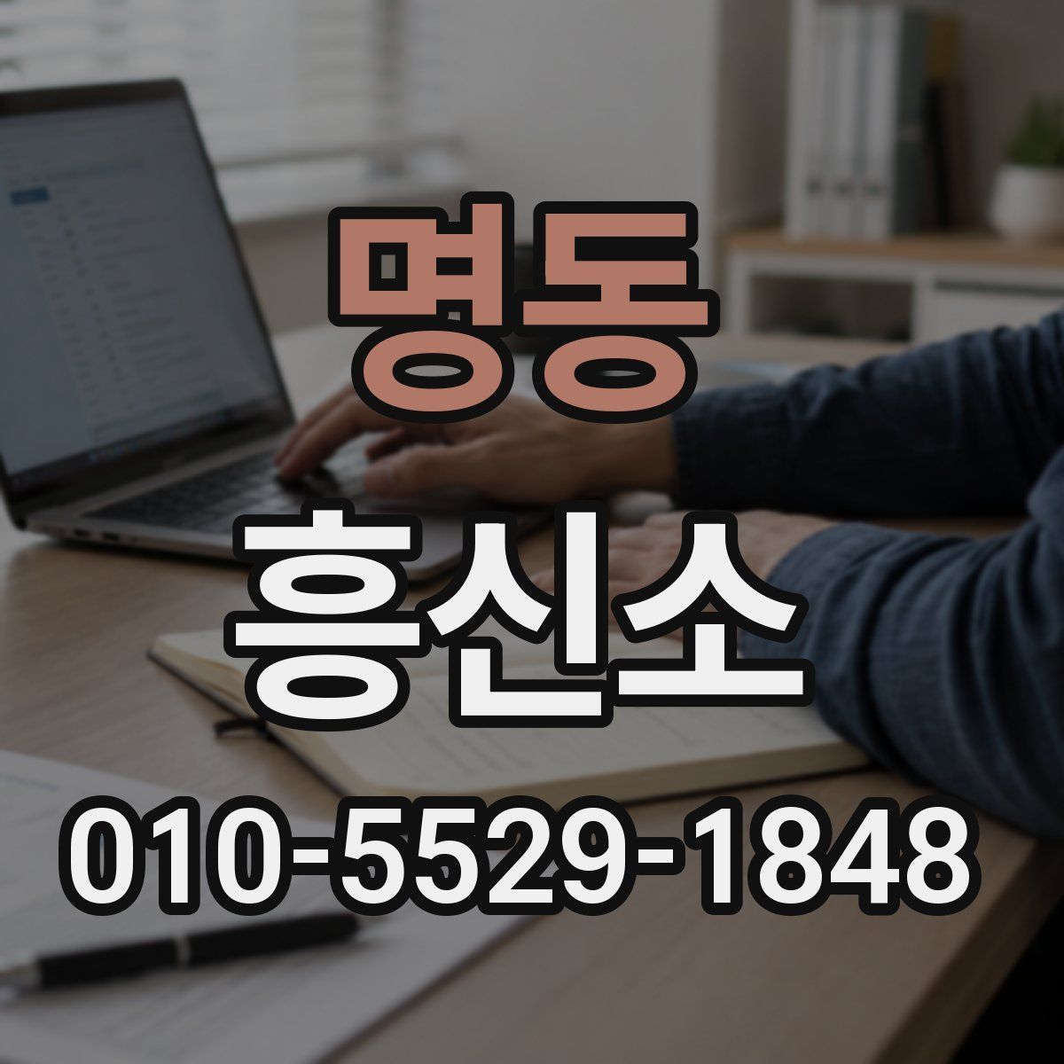 명동 흥신소