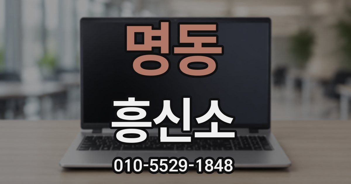 명동 흥신소