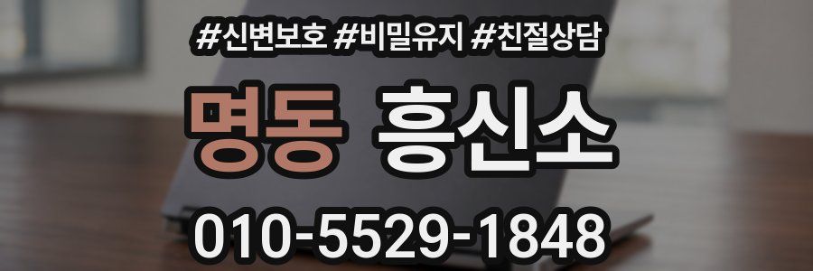 명동 흥신소
