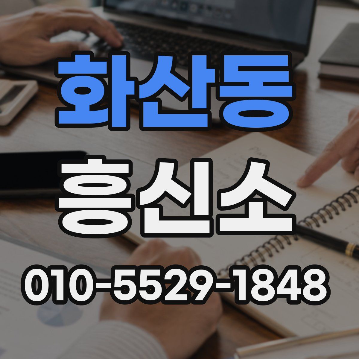 화산동 흥신소