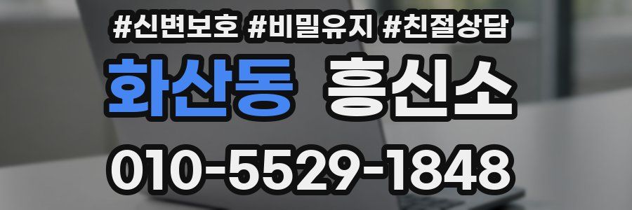 화산동 흥신소