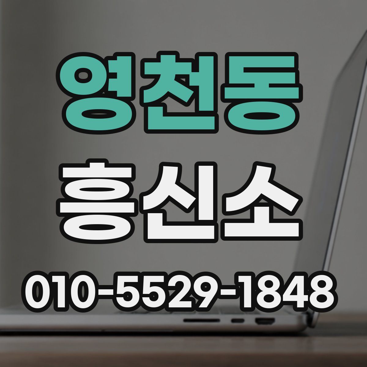 영천동 흥신소