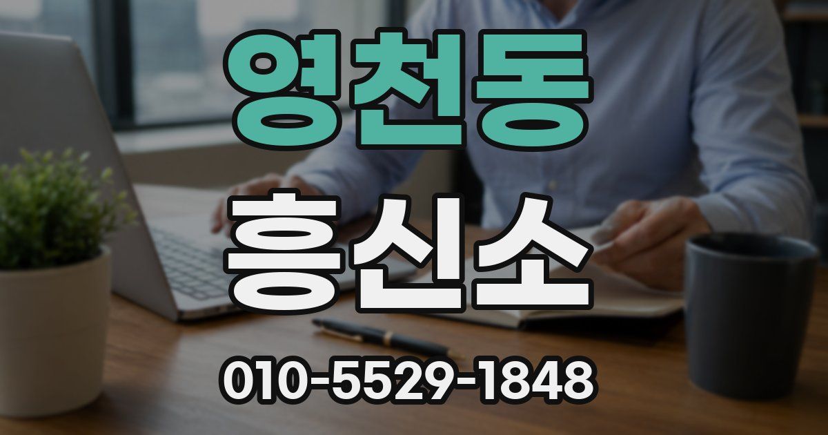 영천동 흥신소