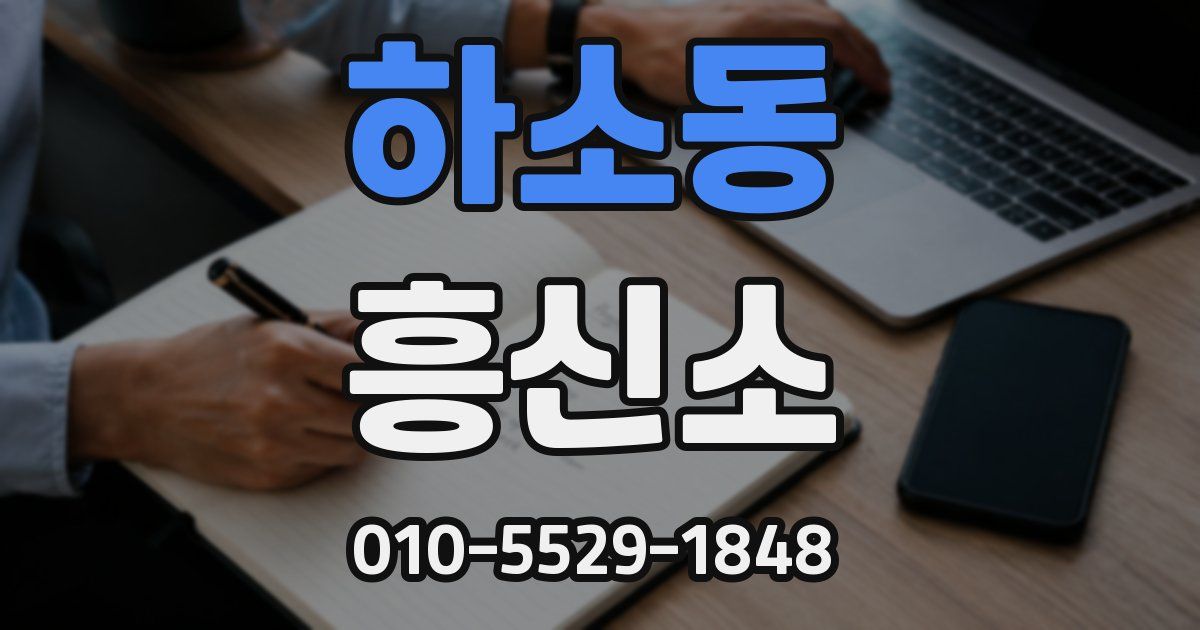 하소동 흥신소
