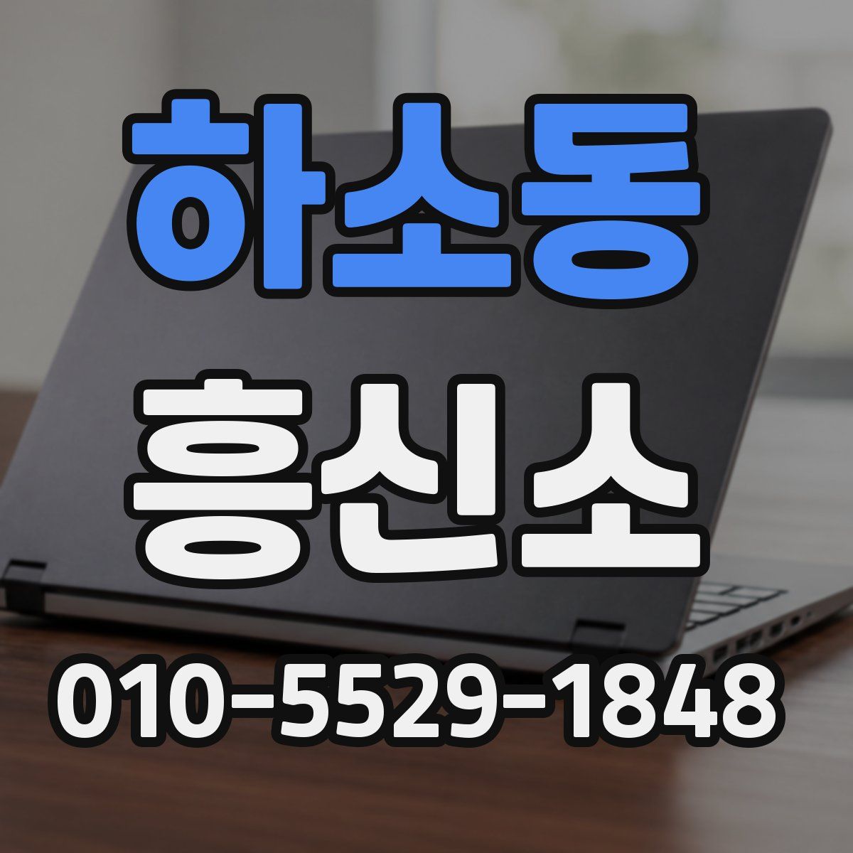 하소동 흥신소