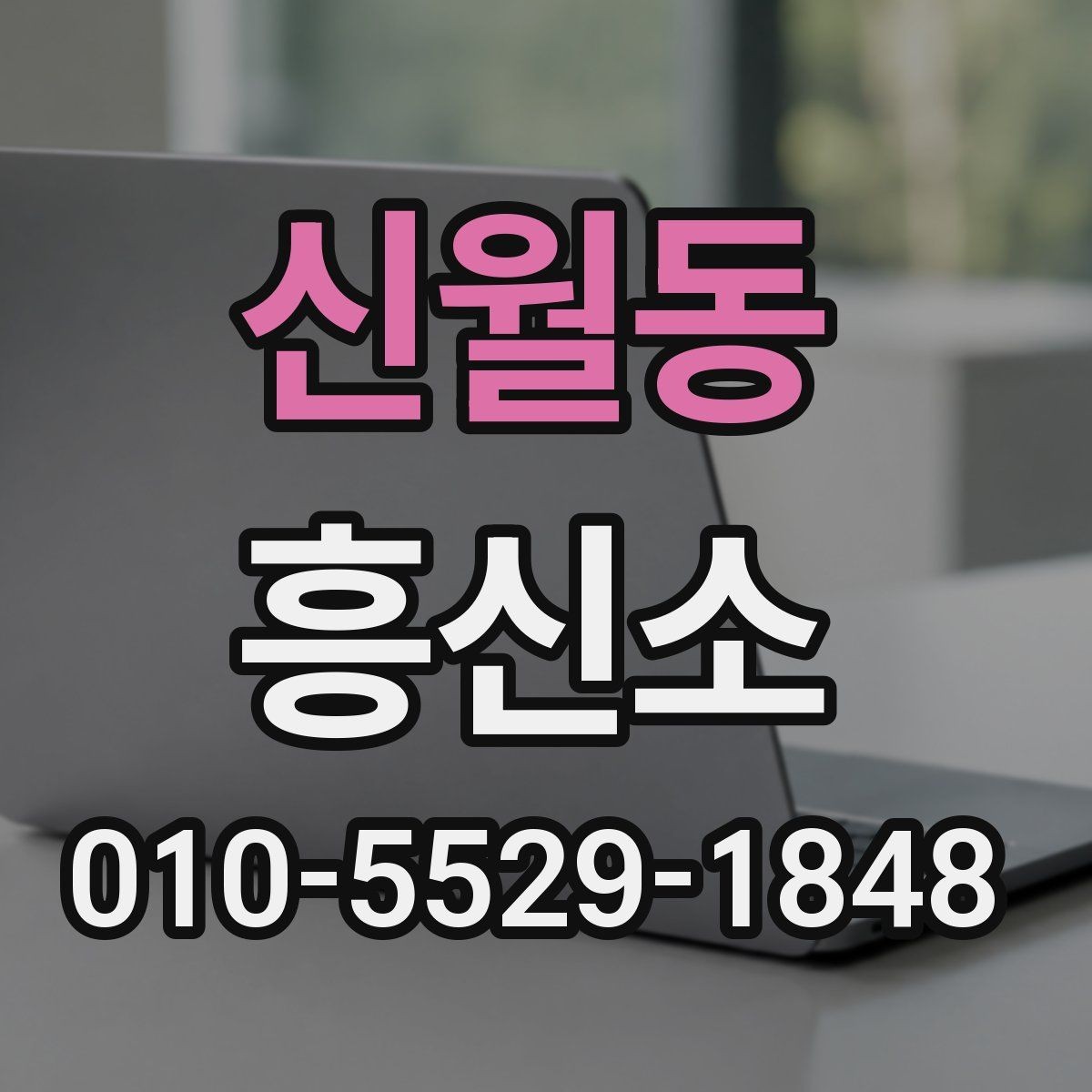 신월동 흥신소 의뢰 후 결과 확인은 어떻게 이루어질까