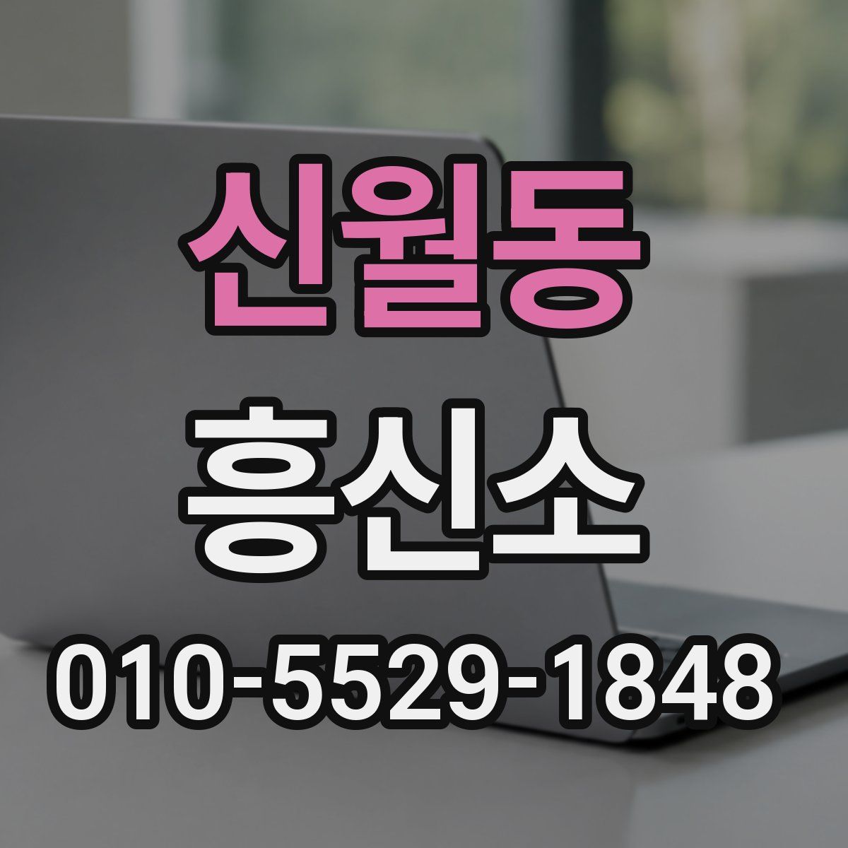 신월동 흥신소