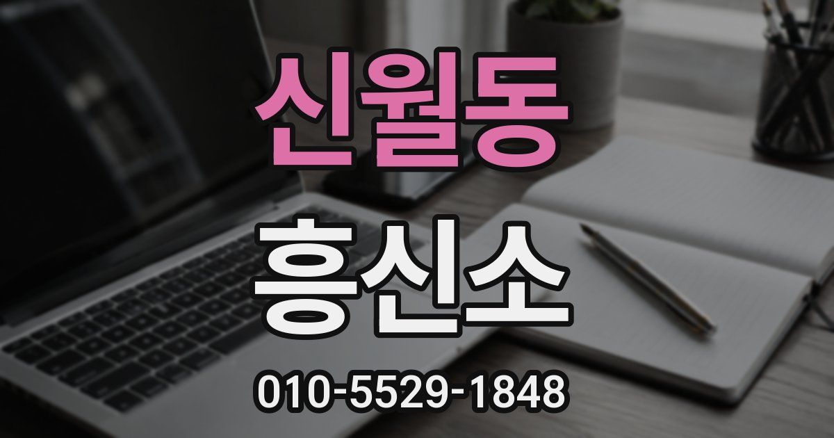 신월동 흥신소