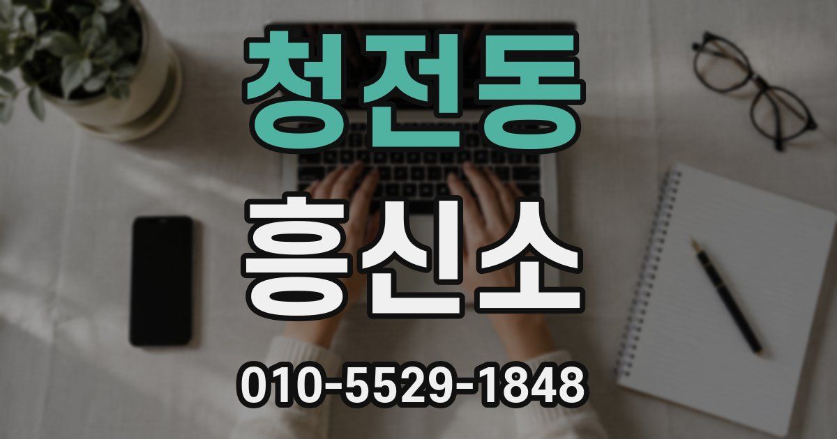 청전동 흥신소