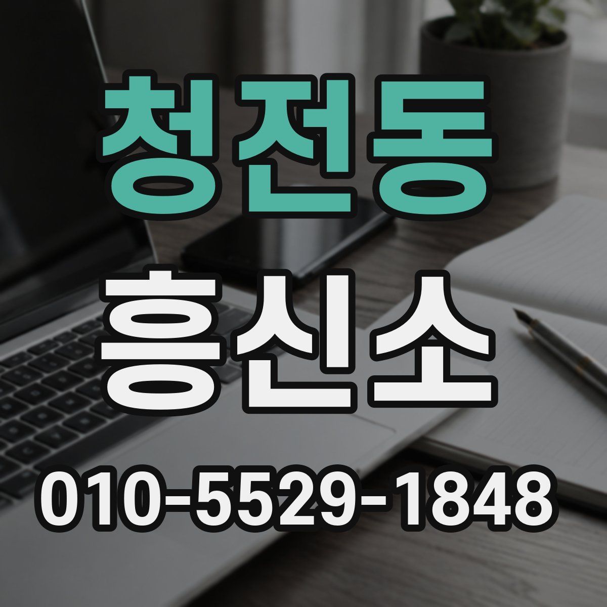 청전동 흥신소