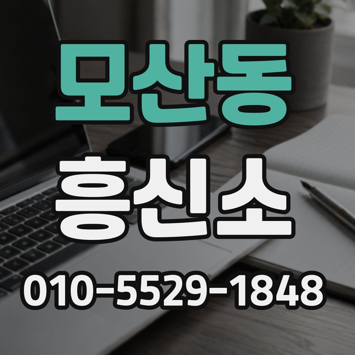모산동 흥신소