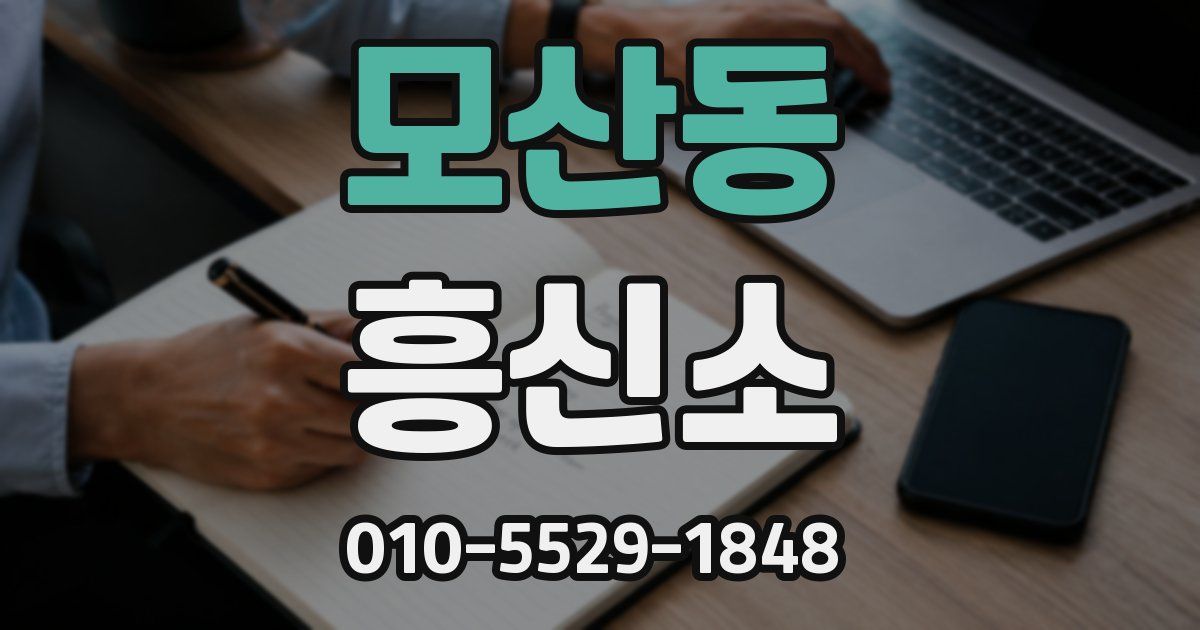 모산동 흥신소