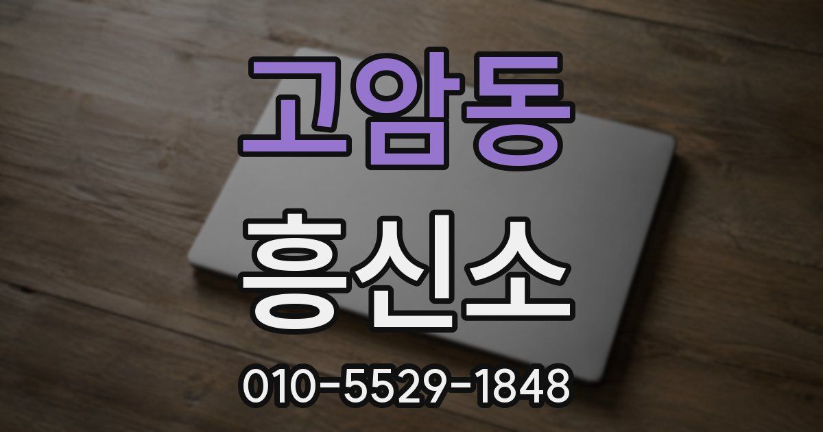 고암동 흥신소