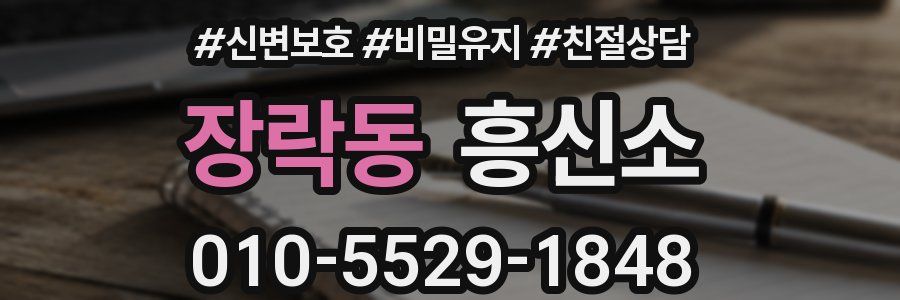 장락동 흥신소