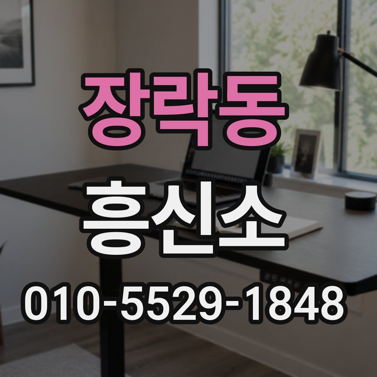 장락동 흥신소