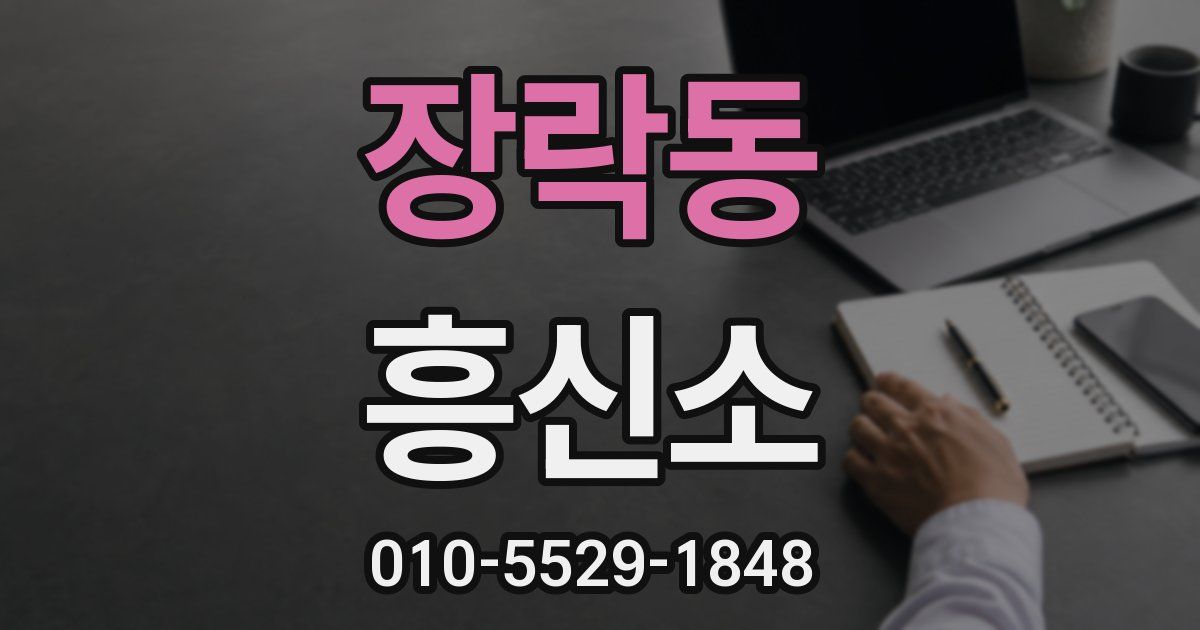 장락동 흥신소