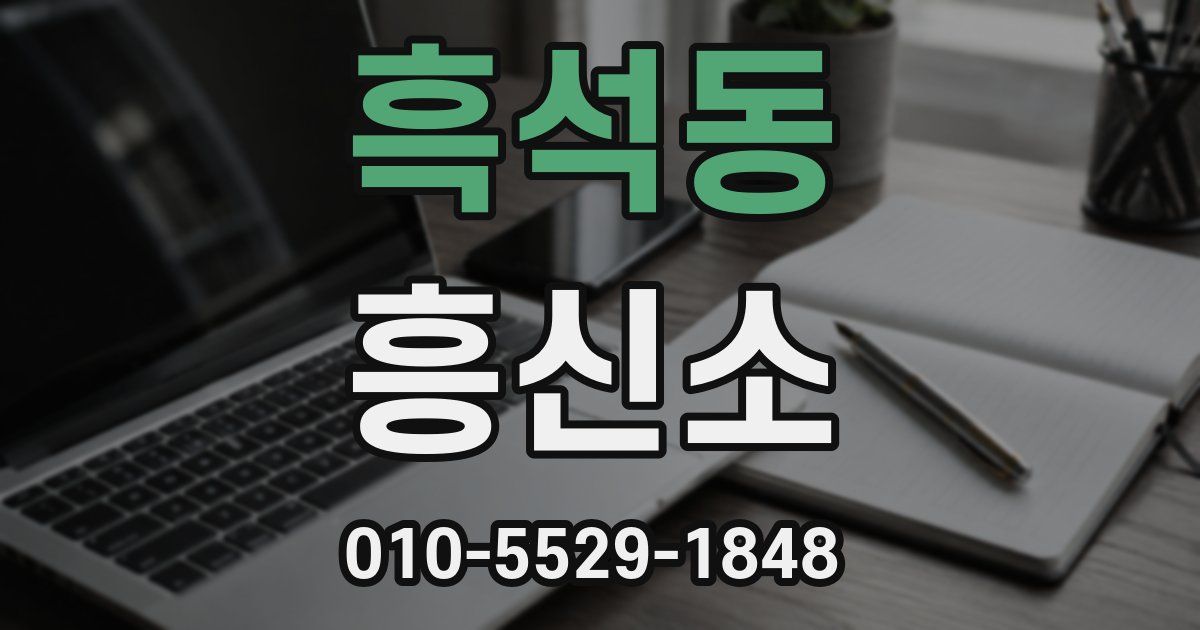 흑석동 흥신소