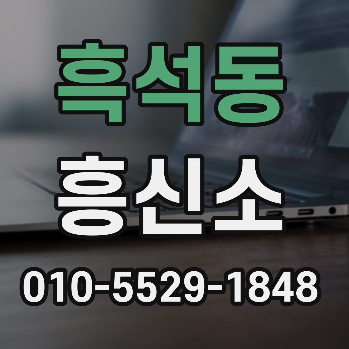 흑석동 흥신소