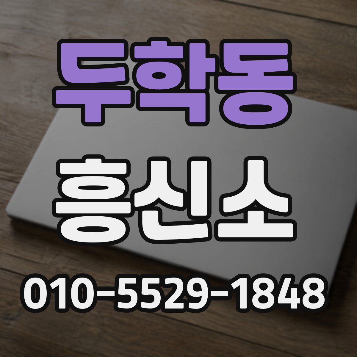 두학동 흥신소