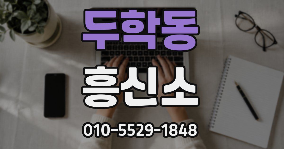두학동 흥신소