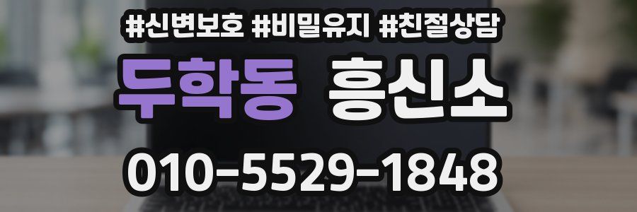 두학동 흥신소
