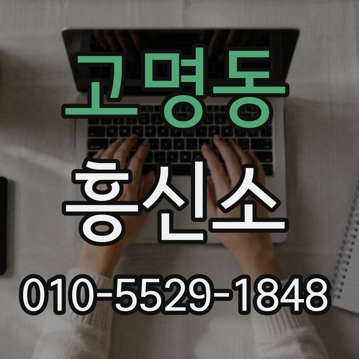 고명동 흥신소