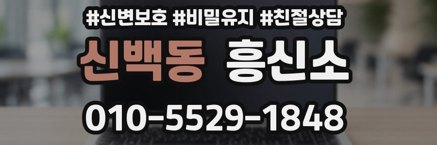 신백동 흥신소