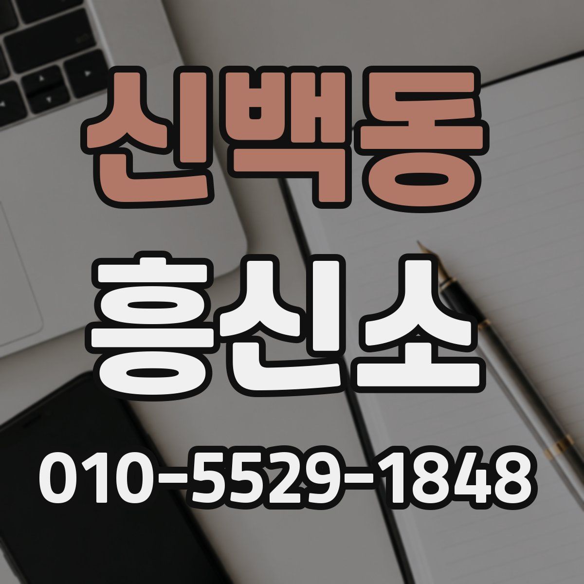 신백동 흥신소