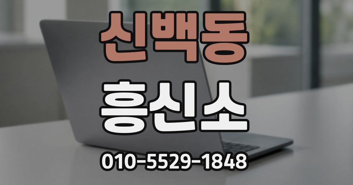 신백동 흥신소