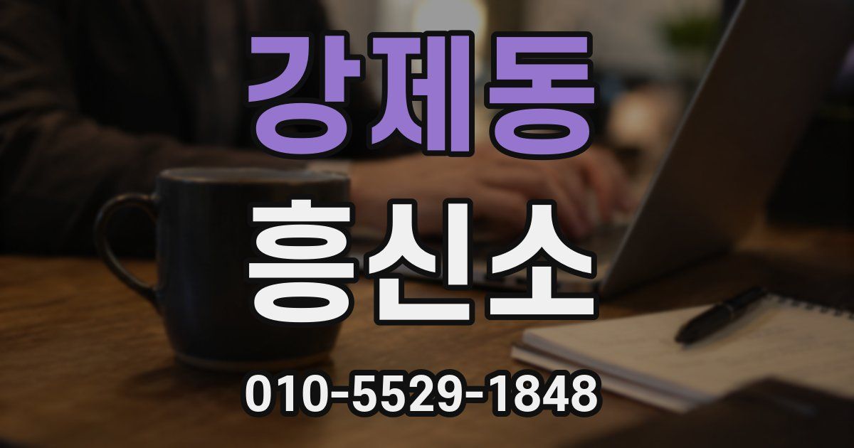 강제동 흥신소