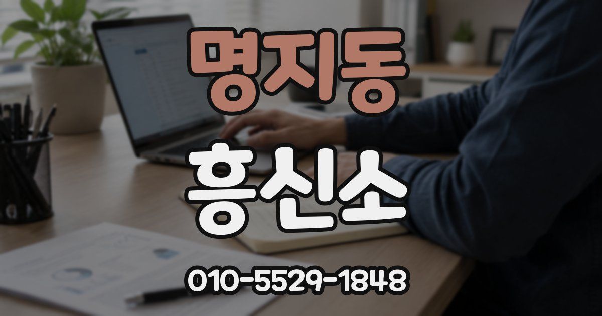 명지동 흥신소