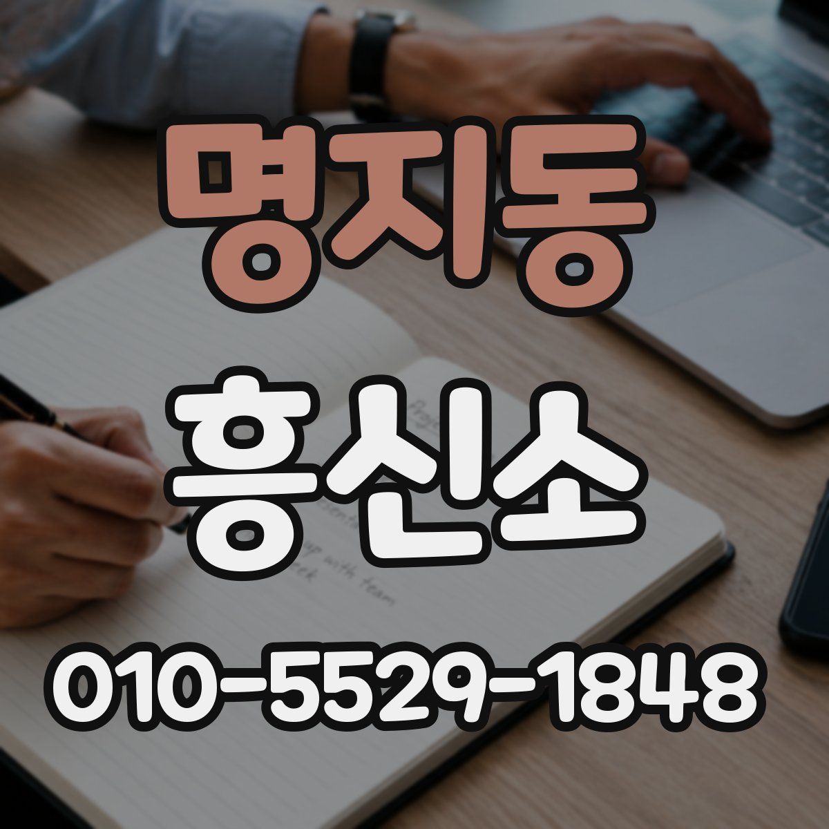 명지동 흥신소