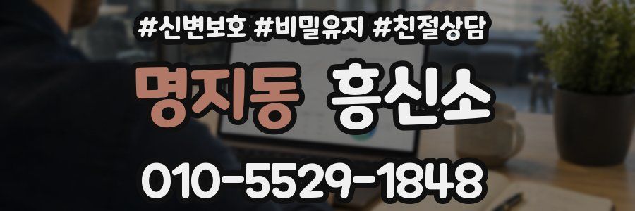 명지동 흥신소