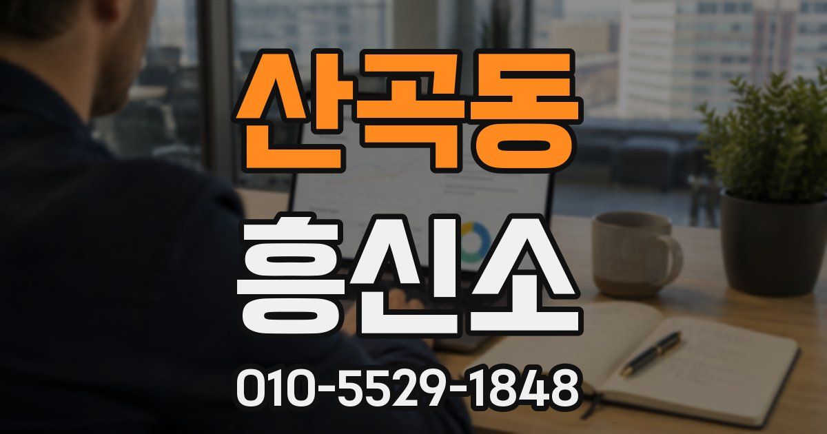 산곡동 흥신소