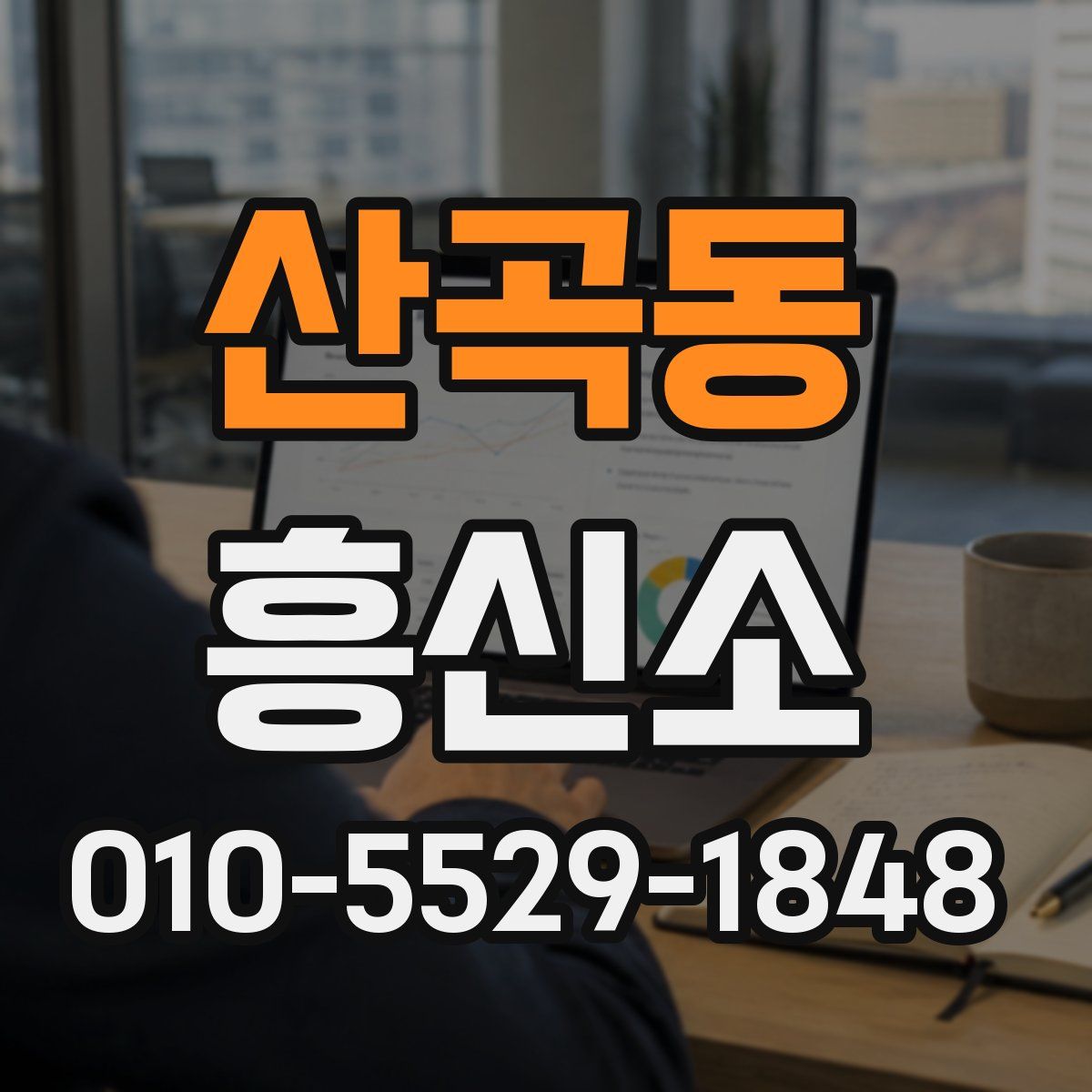 산곡동 흥신소