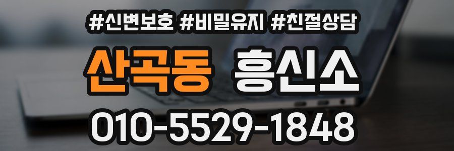 산곡동 흥신소