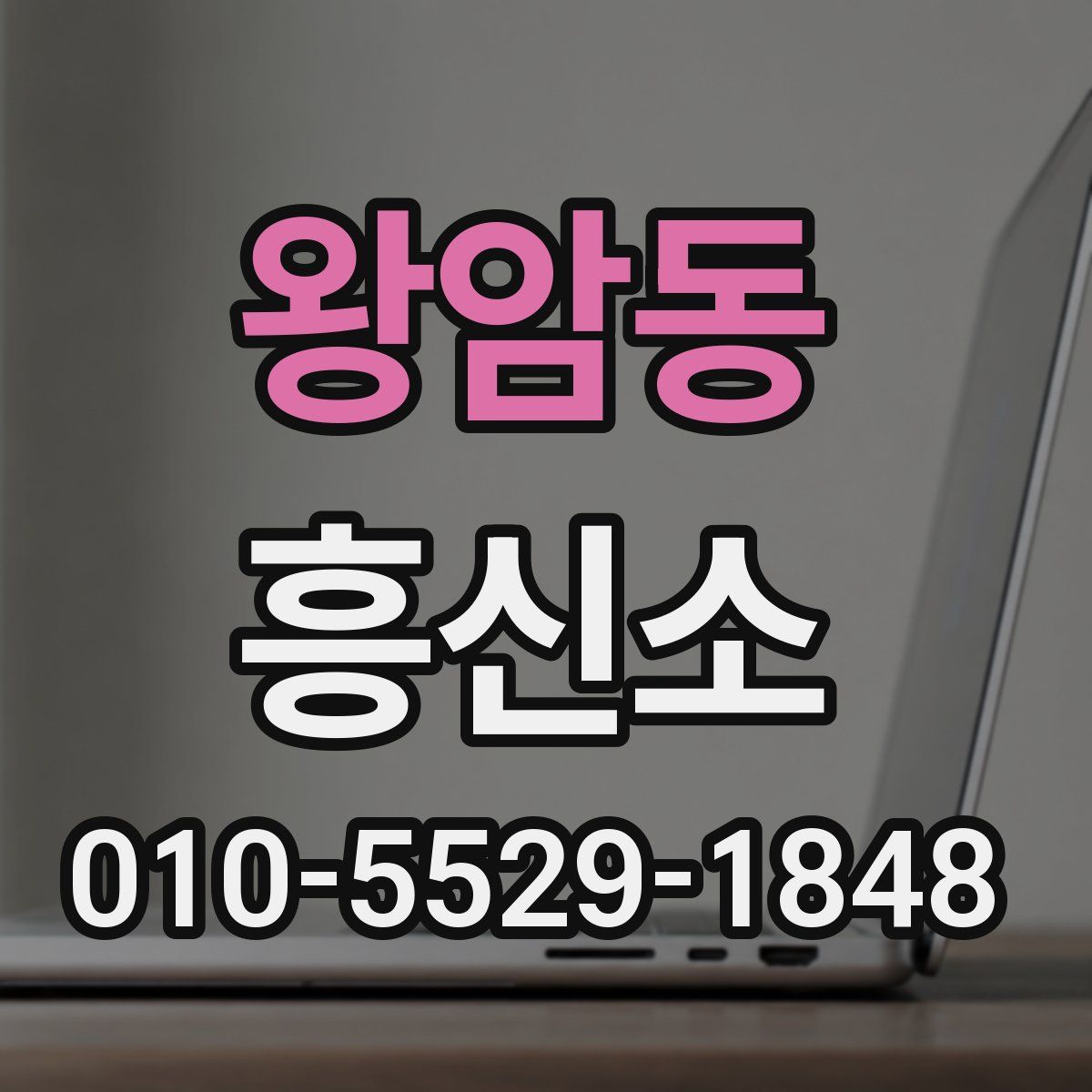 왕암동 흥신소