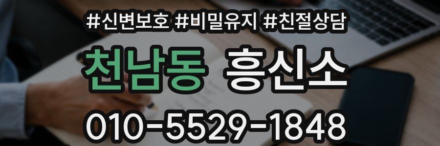천남동 흥신소