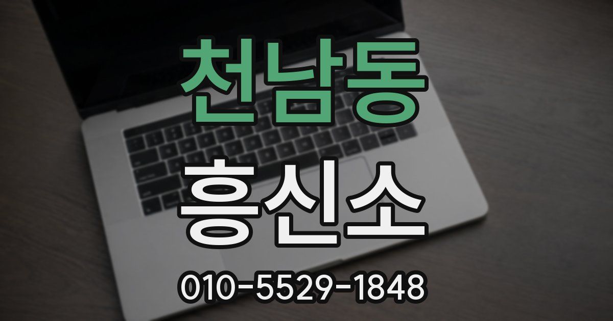 천남동 흥신소