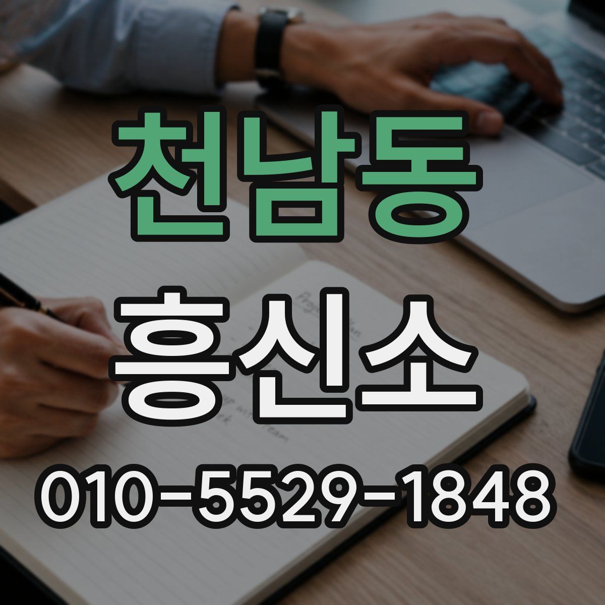 천남동 흥신소