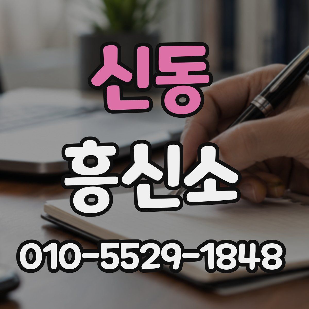 신동 흥신소