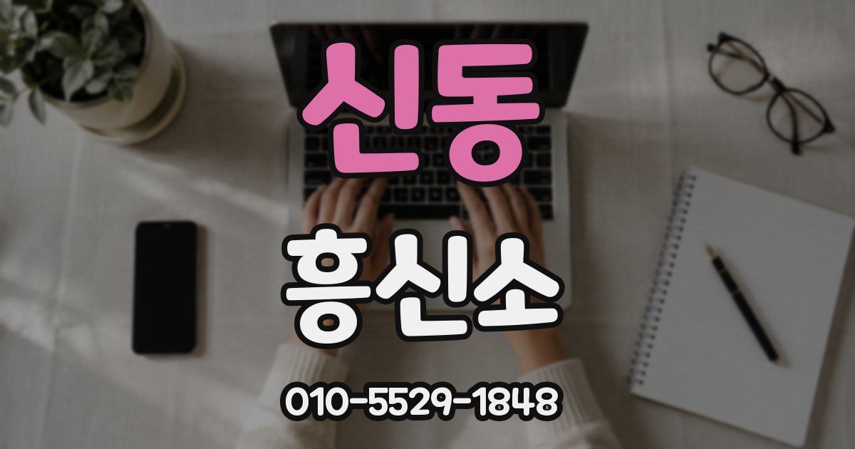 신동 흥신소
