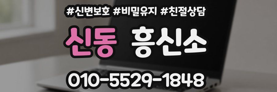신동 흥신소