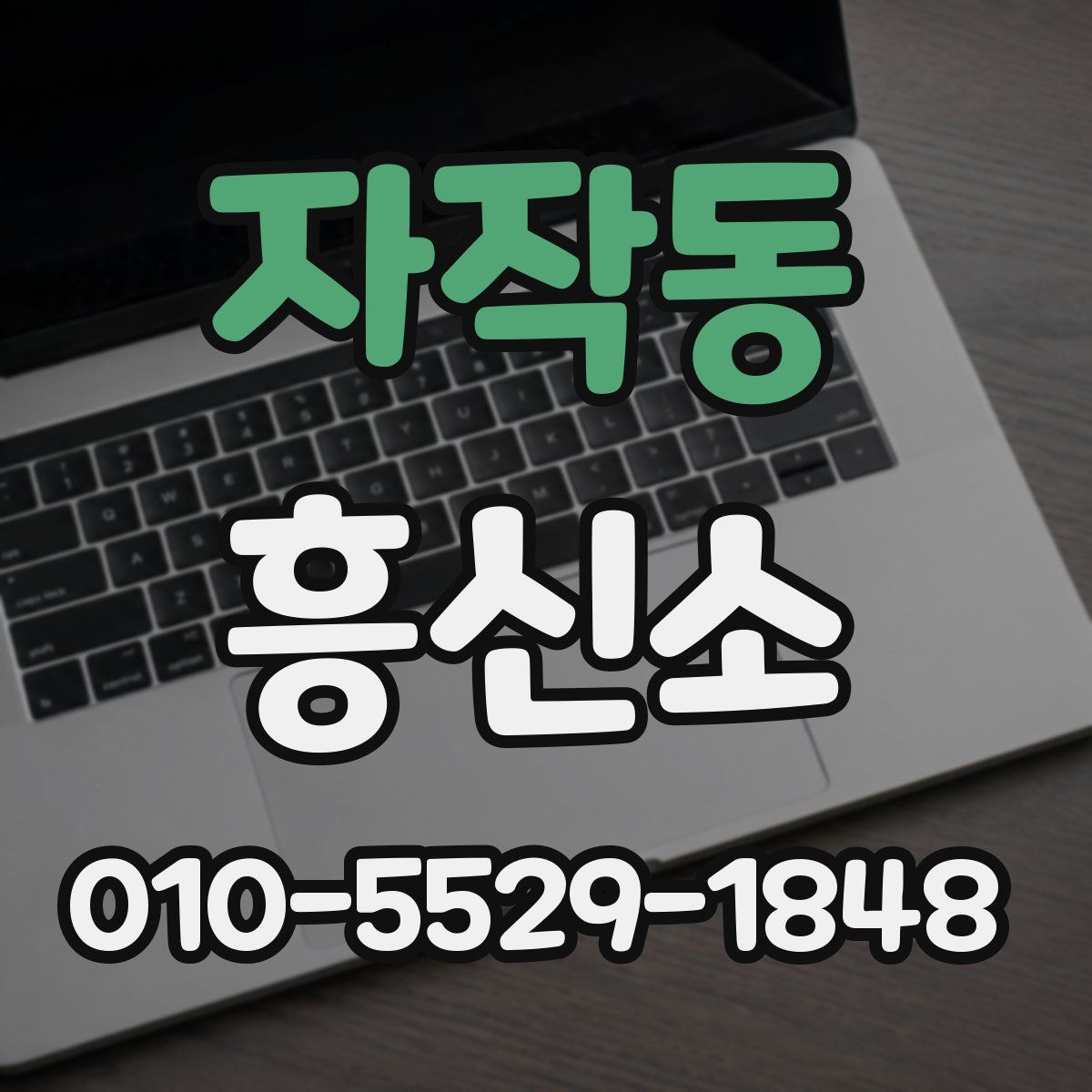 자작동 흥신소