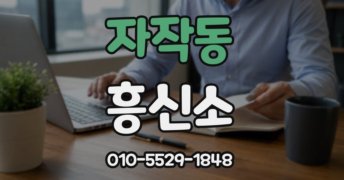 자작동 흥신소