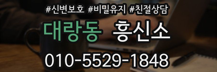 대랑동 흥신소