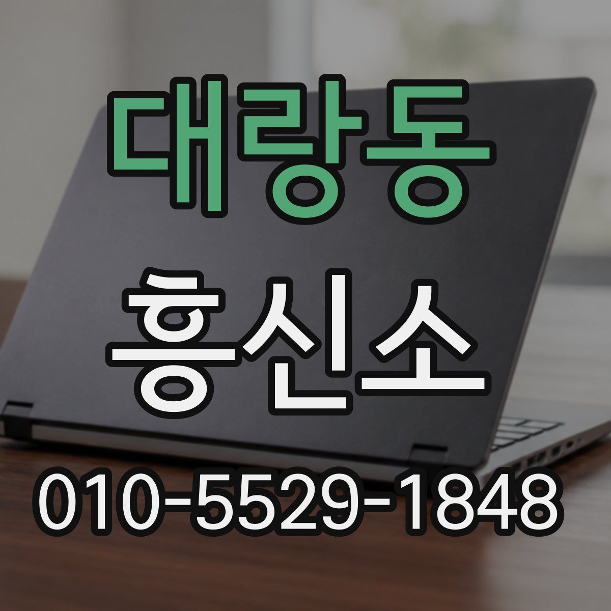 대랑동 흥신소